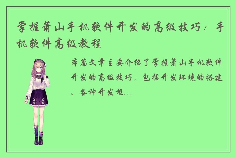 掌握萧山手机软件开发的高级技巧：手机软件高级教程