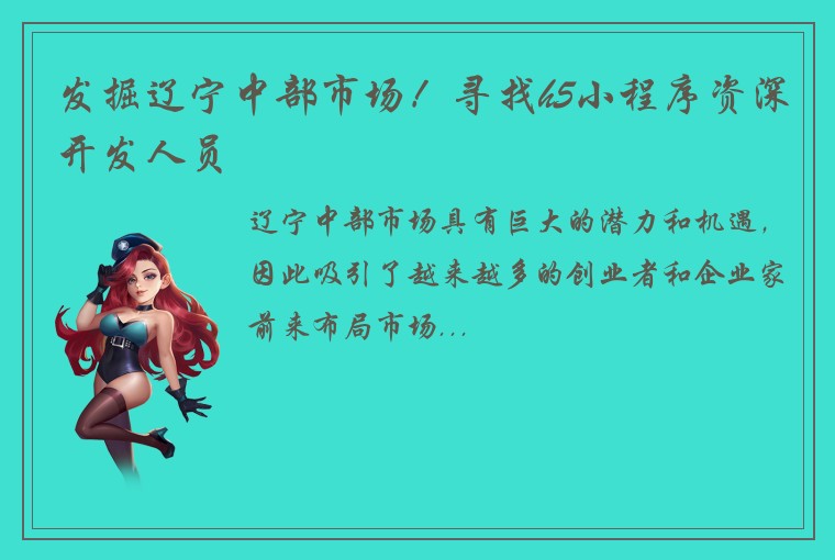 发掘辽宁中部市场！寻找h5小程序资深开发人员