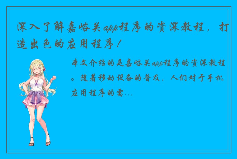 深入了解嘉峪关app程序的资深教程，打造出色的应用程序！