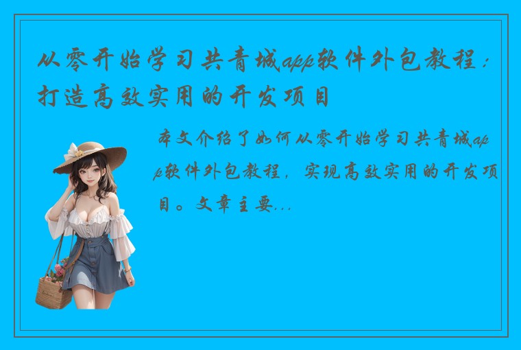 从零开始学习共青城app软件外包教程：打造高效实用的开发项目