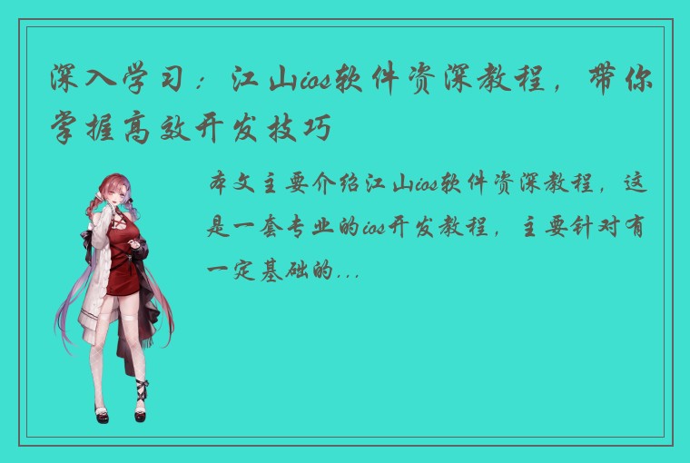 深入学习：江山ios软件资深教程，带你掌握高效开发技巧