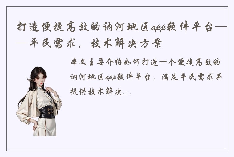 打造便捷高效的讷河地区app软件平台——平民需求，技术解决方案