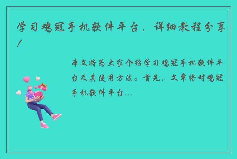 学习鸡冠手机软件平台，详细教程分享！