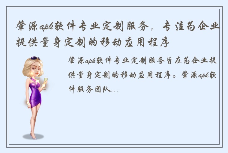 肇源apk软件专业定制服务，专注为企业提供量身定制的移动应用程序