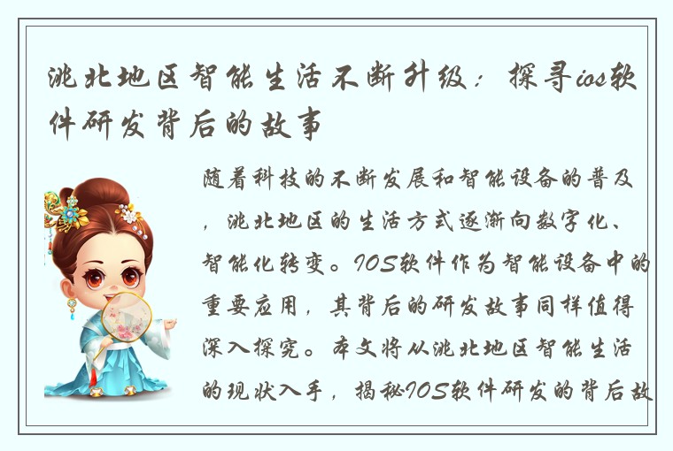 洮北地区智能生活不断升级：探寻ios软件研发背后的故事