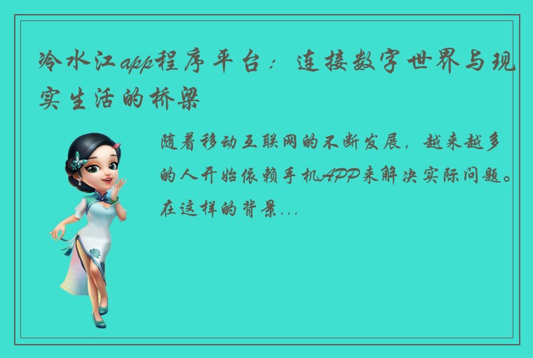 冷水江app程序平台：连接数字世界与现实生活的桥梁