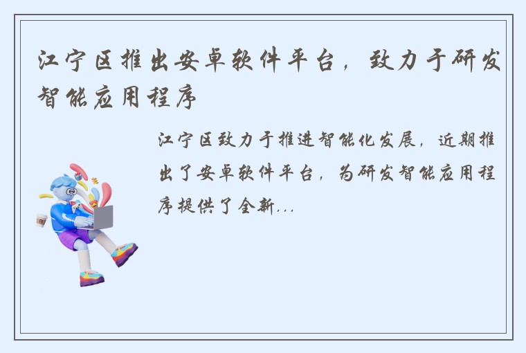江宁区推出安卓软件平台，致力于研发智能应用程序