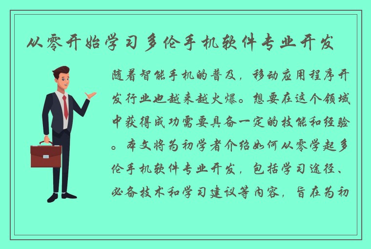 从零开始学习多伦手机软件专业开发