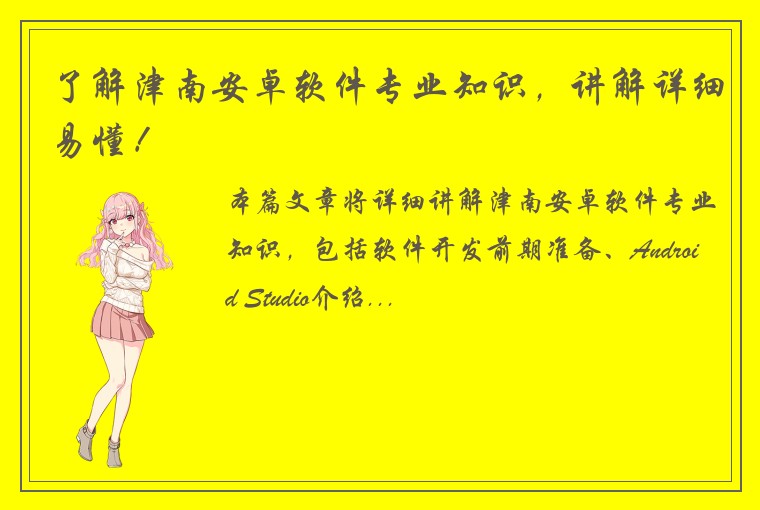 了解津南安卓软件专业知识，讲解详细易懂！