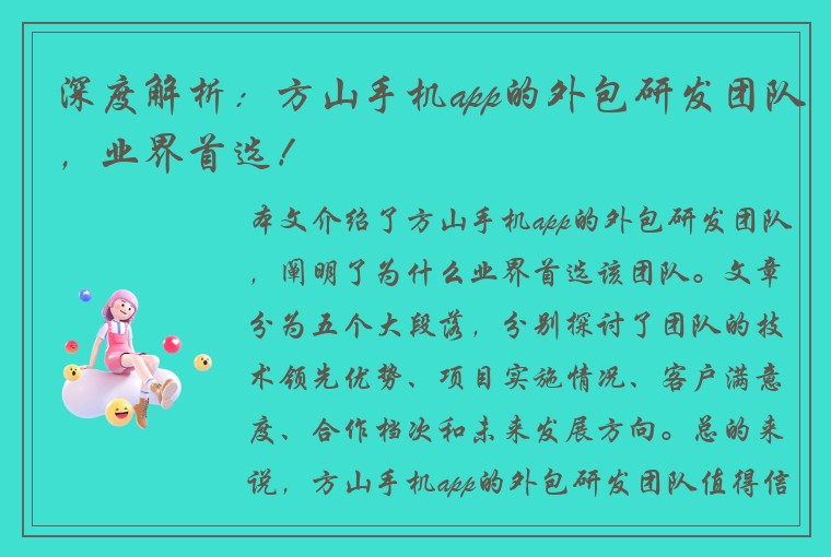 深度解析：方山手机app的外包研发团队，业界首选！