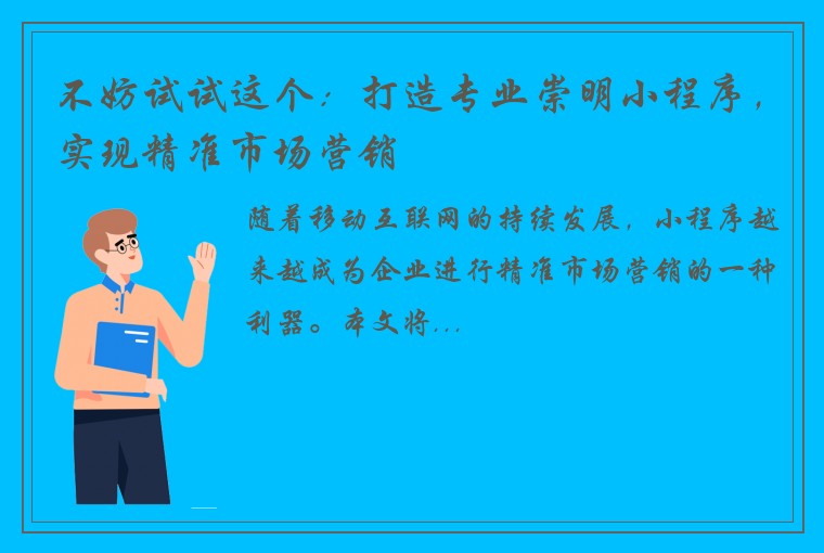 不妨试试这个：打造专业崇明小程序，实现精准市场营销