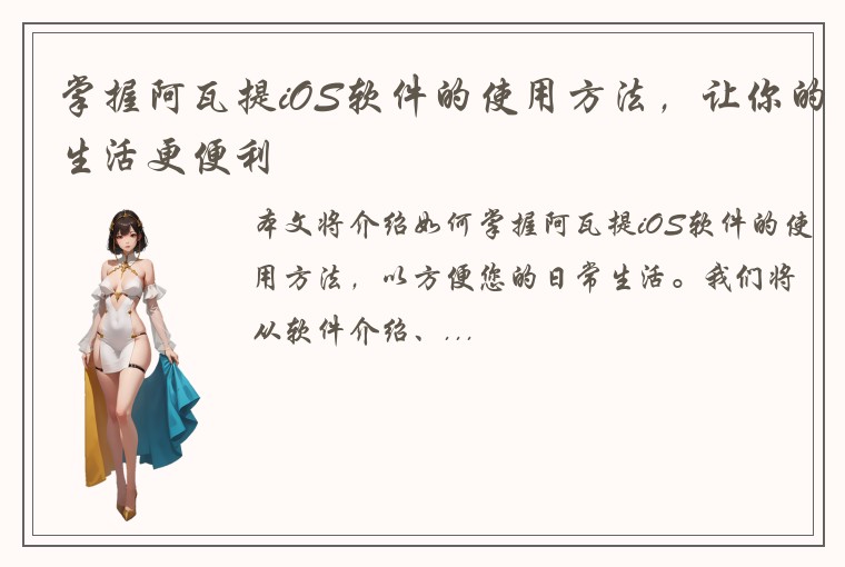 掌握阿瓦提iOS软件的使用方法，让你的生活更便利