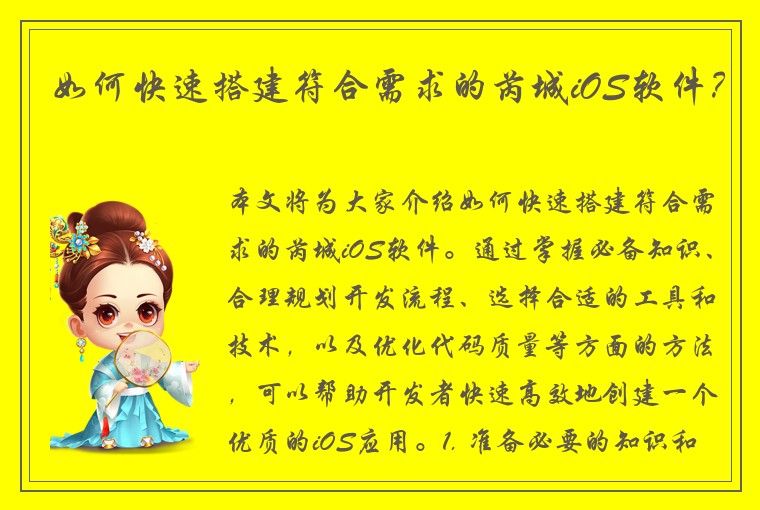 如何快速搭建符合需求的芮城iOS软件？