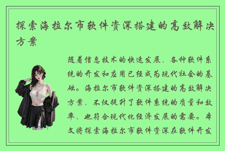 探索海拉尔市软件资深搭建的高效解决方案