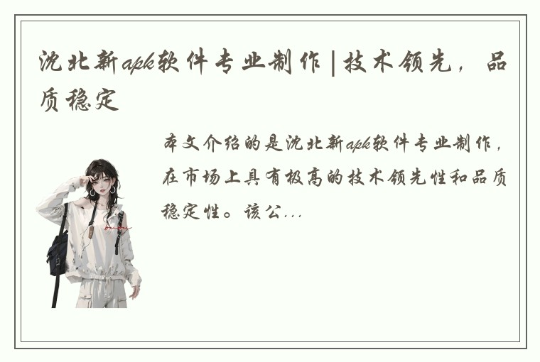 沈北新apk软件专业制作|技术领先，品质稳定