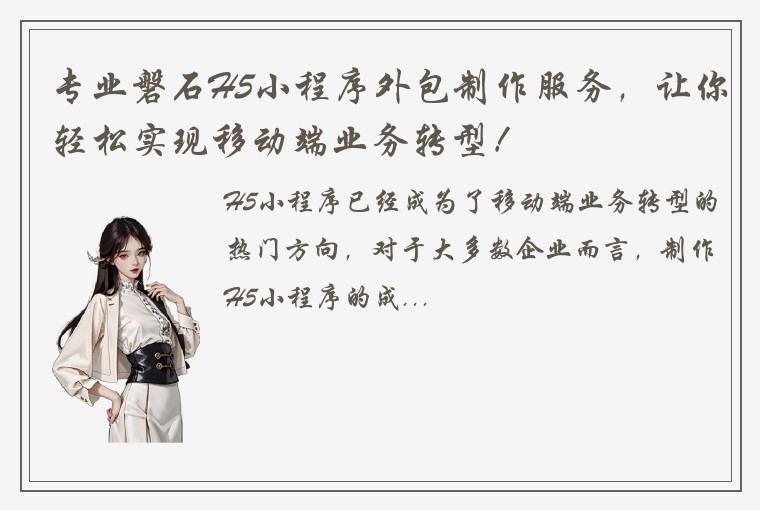 专业磐石H5小程序外包制作服务，让你轻松实现移动端业务转型！