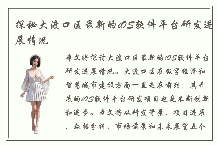 探秘大渡口区最新的iOS软件平台研发进展情况