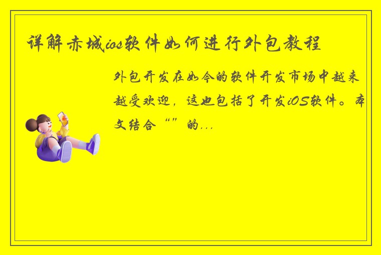 详解赤城ios软件如何进行外包教程
