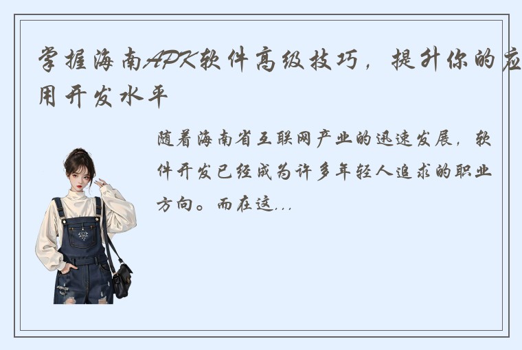 掌握海南APK软件高级技巧，提升你的应用开发水平