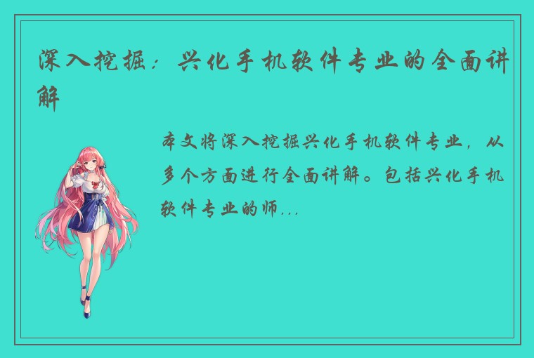 深入挖掘：兴化手机软件专业的全面讲解