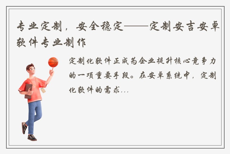 专业定制，安全稳定——定制安吉安卓软件专业制作