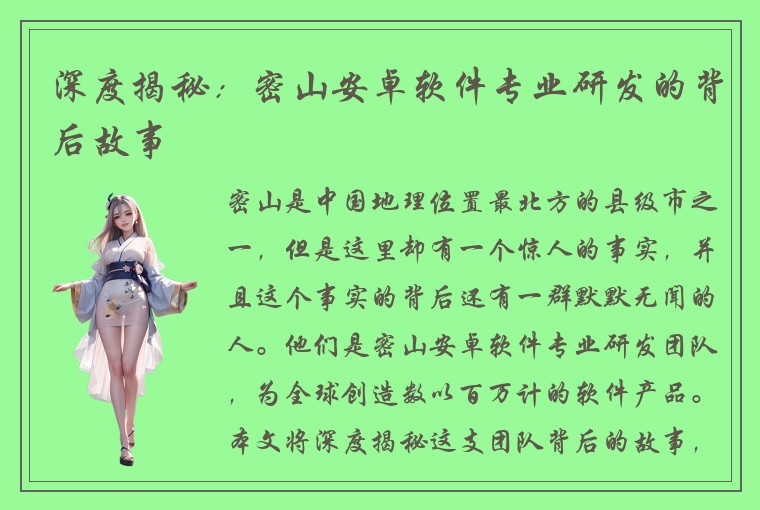 深度揭秘：密山安卓软件专业研发的背后故事