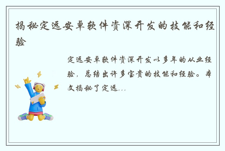 揭秘定远安卓软件资深开发的技能和经验