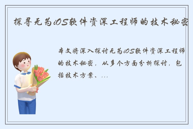探寻无为iOS软件资深工程师的技术秘密