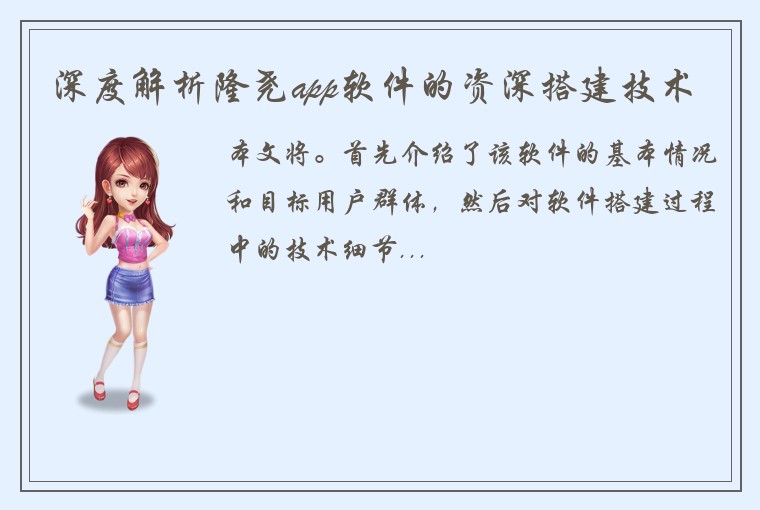 深度解析隆尧app软件的资深搭建技术