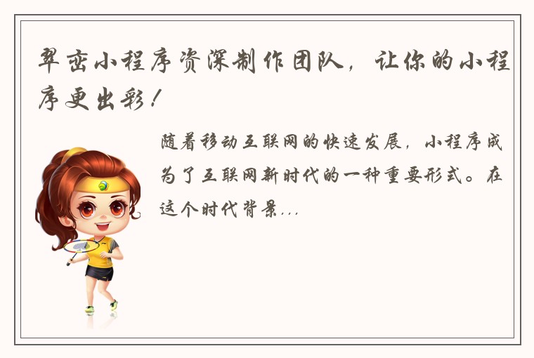 翠峦小程序资深制作团队，让你的小程序更出彩！