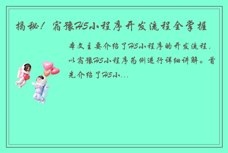 揭秘！宿豫H5小程序开发流程全掌握