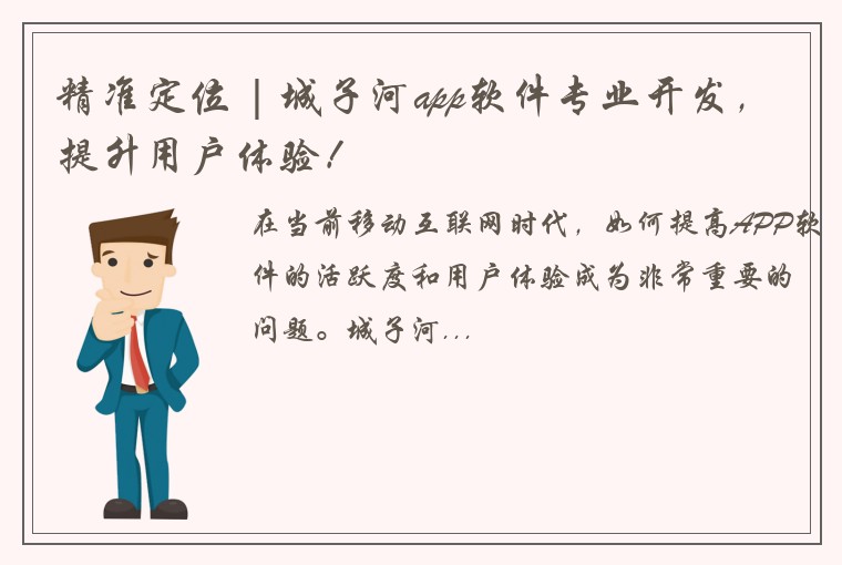 精准定位 | 城子河app软件专业开发，提升用户体验！