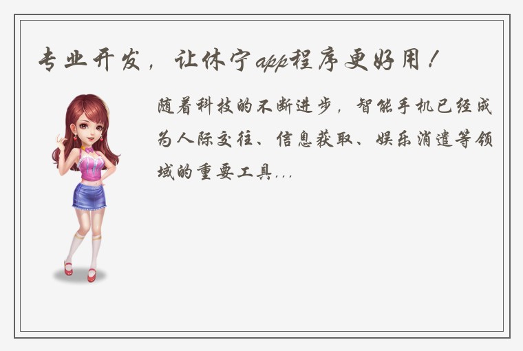 专业开发，让休宁app程序更好用！