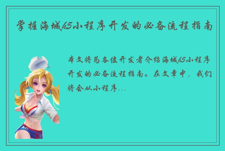 掌握海城h5小程序开发的必备流程指南