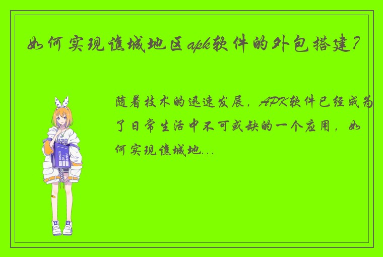 如何实现谯城地区apk软件的外包搭建？