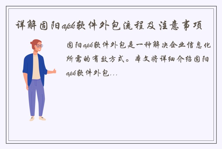 详解固阳apk软件外包流程及注意事项