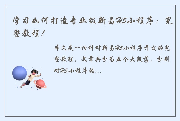 学习如何打造专业级新昌H5小程序：完整教程！
