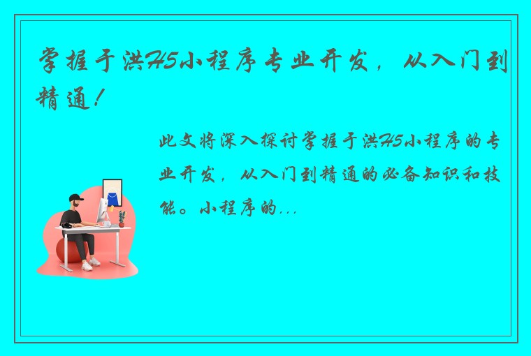 掌握于洪H5小程序专业开发，从入门到精通！
