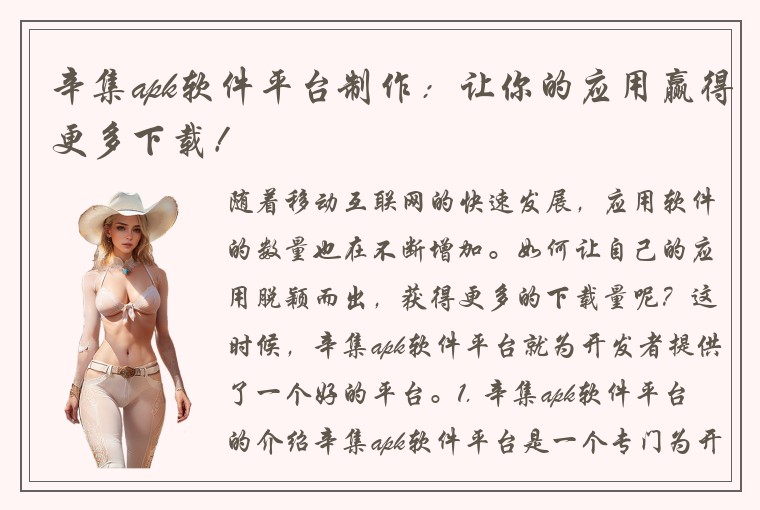辛集apk软件平台制作：让你的应用赢得更多下载！