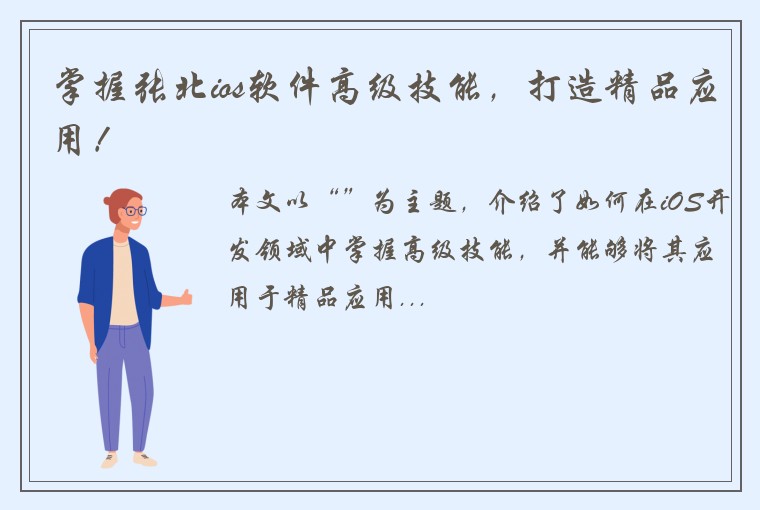 掌握张北ios软件高级技能，打造精品应用！