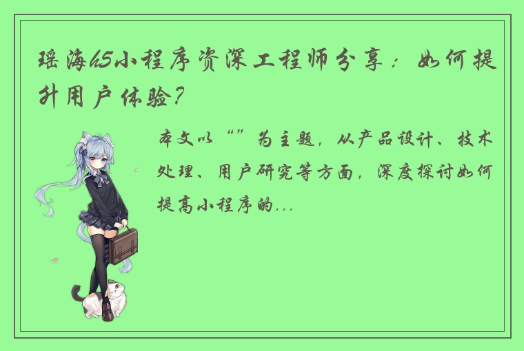 瑶海h5小程序资深工程师分享：如何提升用户体验？