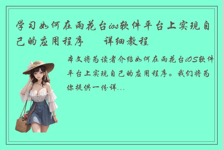 学习如何在雨花台ios软件平台上实现自己的应用程序 – 详细教程