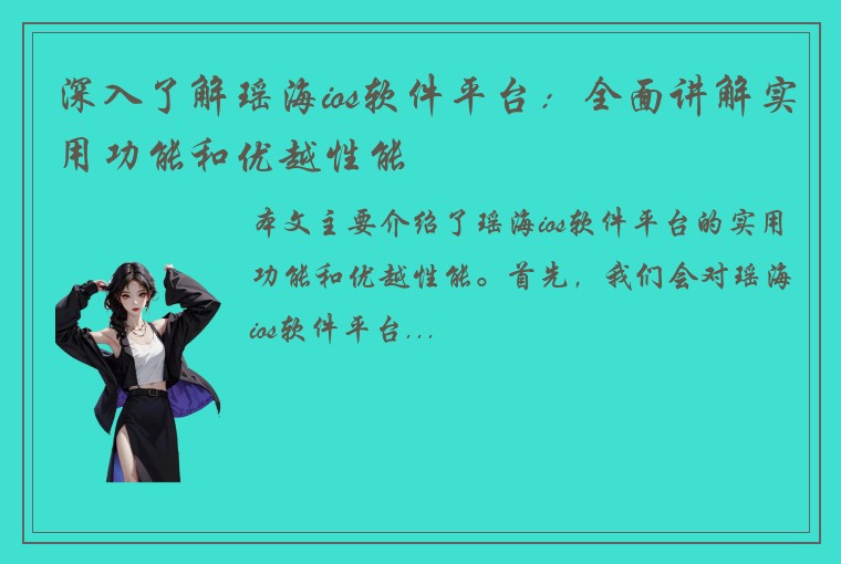 深入了解瑶海ios软件平台：全面讲解实用功能和优越性能