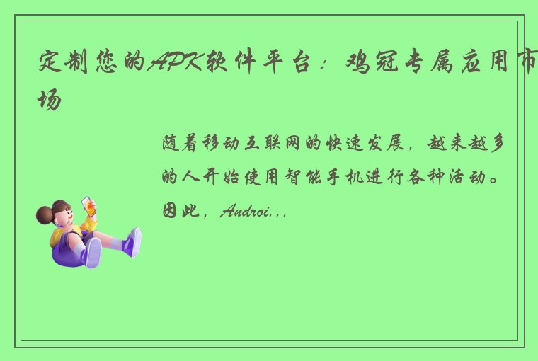 定制您的APK软件平台：鸡冠专属应用市场