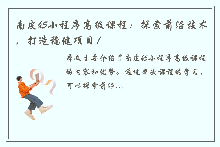 南皮h5小程序高级课程：探索前沿技术，打造稳健项目！