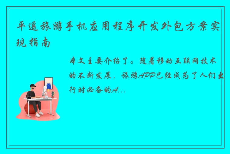 平遥旅游手机应用程序开发外包方案实现指南
