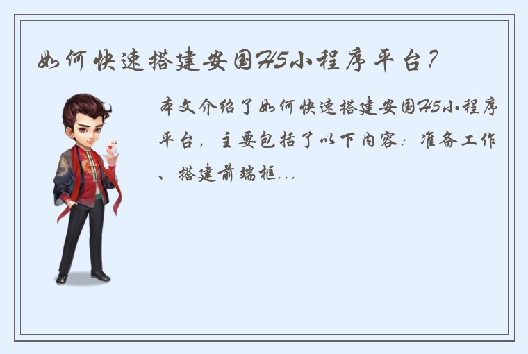 如何快速搭建安国H5小程序平台？
