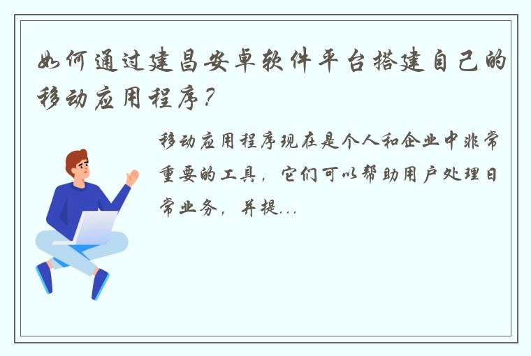如何通过建昌安卓软件平台搭建自己的移动应用程序？