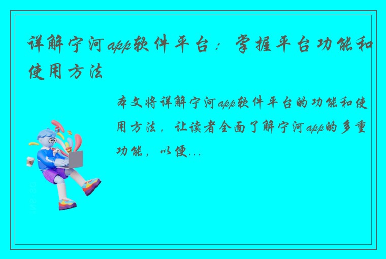 详解宁河app软件平台：掌握平台功能和使用方法