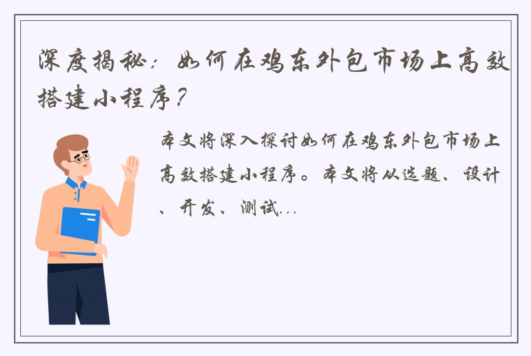 深度揭秘：如何在鸡东外包市场上高效搭建小程序？